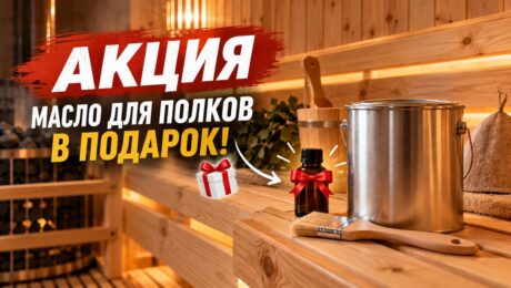 Акция: масло для полков в подарок при покупке Красулы Акция в бане: масло для полков Красула в подарок при покупке состава для бань и саун